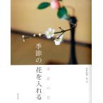 北川宗澄 季節の花を入れる 茶席の花 Book