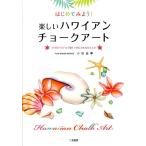 小松由季 はじめてみよう!楽しいハワイアンチョークアート オイルパステルで描くトロピカルなひととき Book