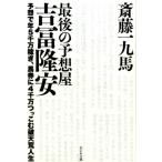 斎藤一九馬 最後の予想屋吉冨隆安 予想で年5千万稼ぎ、馬券に4千万つっこむ破天荒人生 Book