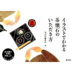 淡交社編集局 イラストでわかる茶懐石のいただき方 Book