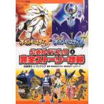 元宮秀介 ポケットモンスターサン・ムーン公式ガイドブック 上 Book