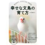 伊藤美代子 幸せな文鳥の育て方 Book