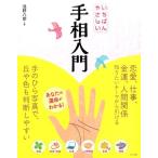 浅野八郎 いちばんやさしい手相入門 Book