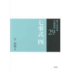 千宗室 七事式 四 Book