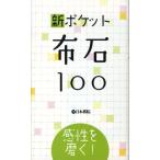 新ポケット布石100 感性を磨く! Book