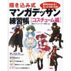東京アニメーター学院 描き込み式 マンガデッサン練習帳〈コスチューム編〉 基本がわかる!もっとうまくなる! Book