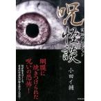 小田イ輔 呪怪談 実話コレクション 竹書房文庫 HO 256 Book