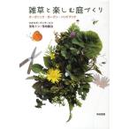 ひきちガーデンサービス 雑草と楽しむ庭づくり オーガニック・ガーデン・ハンドブック Book