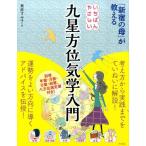 栗原すみ子 「新宿の母」が教えるいちばんやさしい九星方位気学入門 Book