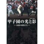 津川晋一 甲子園の光と影 永遠の球児たち 竹書房文庫 や 3-1 Book