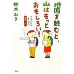 鈴木みき 地図を読むと、山はもっとおもしろい! コミックだからよくわかる 読図の「ど」 Book