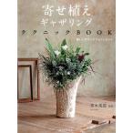 寄せ植えギャザリングテクニックBOOK 新しいプランツアレンジメント Book