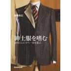 飯野高広 紳士服を嗜む 身体と心に合う一着を選ぶ Book