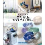 自分で作るとんぼ玉&ガラスアクセサリー Book