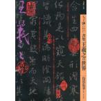 もっと知りたい書聖王羲之の世界 アート・ビギナーズ・コレクション Book