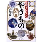 松井信義 知識ゼロからのやきもの入門 Book