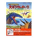 黒川みつひろ 恐竜トリケラトプスの大ぼうけんめいろ Book