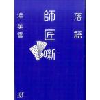 浜美雪 落語師匠噺 講談社+アルファ文庫 D 80-1 Book