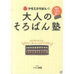 トモエ算盤 トモエそろばんの大人のそろばん塾 Book