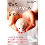 岡野祐士 幸せなハムスターの育て方 Book