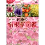 荻原範雄 四季の宿根草図鑑 決定版 Book