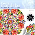 シンシア・エマリー flower mandalas心を整える、花々のマンダラぬり Book