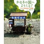 溝呂木芳 かえるの国へようこそ! ケロッコ村のゆかいな仲間 Book