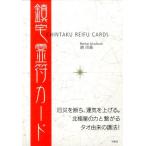 暁玲華 鎮宅霊符カード Book