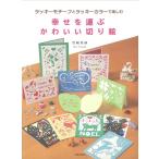 竹崎里砂 幸せを運ぶかわいい切り絵 ラッキーモチーフとラッキーカラーで楽しむ Book
