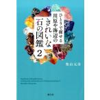 柴山元彦 ひとりで探せる川原や海辺のきれいな石の図鑑 2 Book