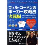 フィル・ゴードン フィル・ゴードンのポーカー攻略法 実践編 ノーリミットホールデムのレッスンとハンド分析 カジノブ Book
