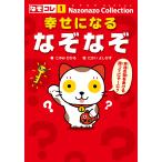 このみひかる 幸せになるなぞなぞ Book