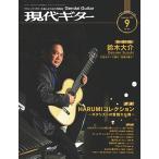 現代ギター 2023年 09月号 [雑誌] Magazine