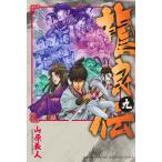 山原義人 龍狼伝 王霸立国編(9) COMIC