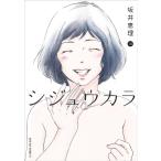 坂井恵理 シジュウカラ 10 ジュールコミックス COMIC