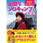 さばいどるかほなん お金をかけない! 山登り&ソロキャンプ攻略本 Book