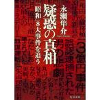 永瀬隼介 疑惑の真相 「昭和」8大事件を追う Book