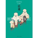 大久保純一 広重 HIROSHIGE ジャパノロジー・コレクション Book