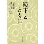 浜尾実 殿下とともに Book