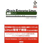 北嶋伸安 Oracle Enterprise Linux構築ガイド Book
