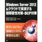 CSK Winテクノロジ Windows Server2012&クラウドで実現する耐障 Book
