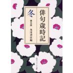 角川書店 俳句歳時記 第五版 冬 Book