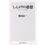 鷲田清一 しんがりの思想 反リーダーシップ論 Book