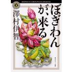 ぼぎわんが、来る （角川ホラー文庫 Hさ4－1） 澤村伊智／〔著