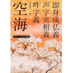 空海 空海「即身成仏義」「声字実相義」「吽字義」 ビギナーズ 日本の思想 Book