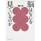 藤田一郎 脳はなにを見ているのか Book