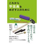杉本竜 これから学芸員をめざす人のために Book