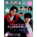 泰流俳優ファンブック vol.01 サンエイムック Mook