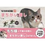 下僕 もちまる日記 まちがい探し Mook