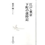 荒井修 江戸・東京下町の歳時記 集英社新書 570D Book
